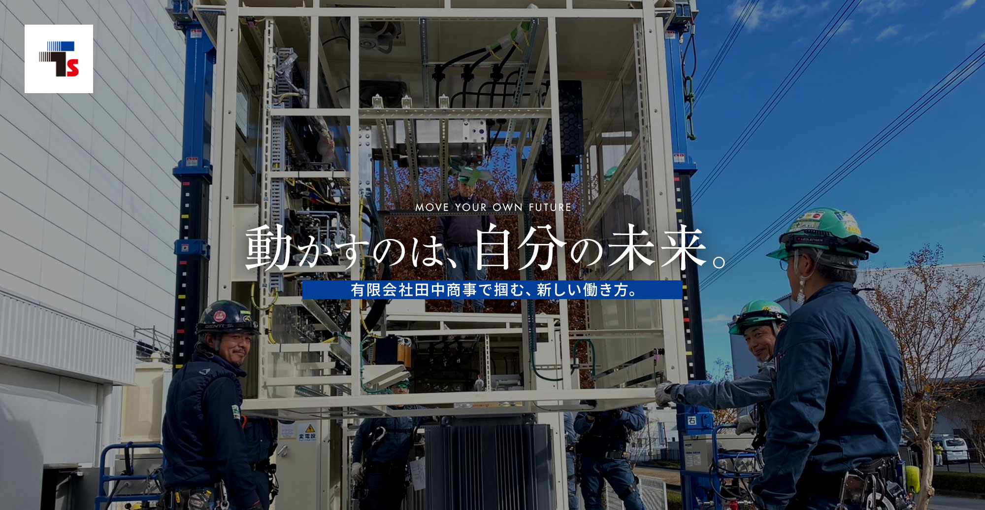 動かすのは、自分の未来。 有限会社田中商事で掴む、新しい働き方。
